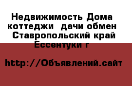 Недвижимость Дома, коттеджи, дачи обмен. Ставропольский край,Ессентуки г.